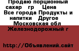 Продаю порционный сахар 5 гр. › Цена ­ 64 - Все города Продукты и напитки » Другое   . Московская обл.,Железнодорожный г.